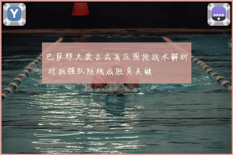 巴萨耶夫袭击式高压围抢战术解析 对抗强队防线成胜负关键