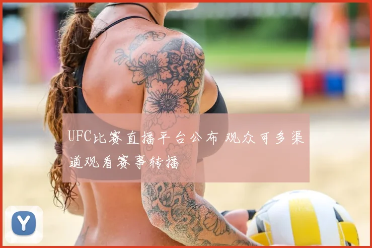 UFC比赛直播平台公布 观众可多渠道观看赛事转播