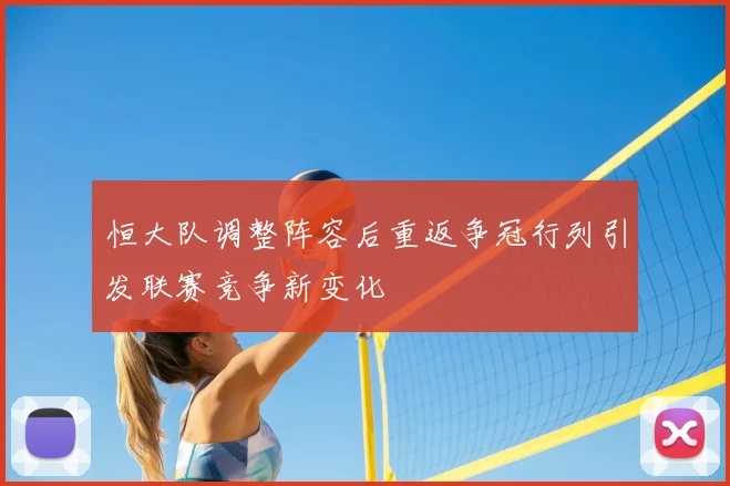 恒大队调整阵容后重返争冠行列引发联赛竞争新变化