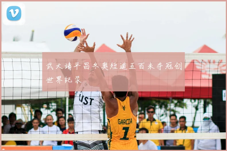 武大靖平昌冬奥短道五百米夺冠创世界纪录