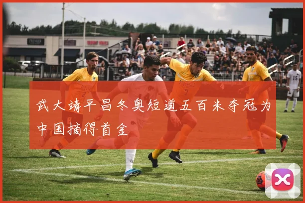 武大靖平昌冬奥短道五百米夺冠为中国摘得首金