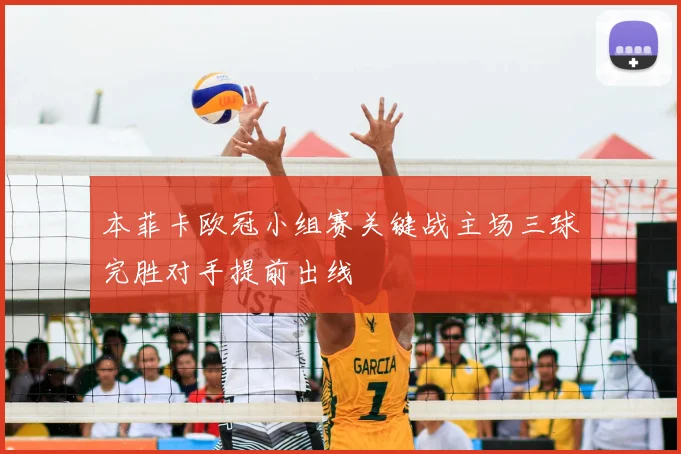 本菲卡欧冠小组赛关键战主场三球完胜对手提前出线