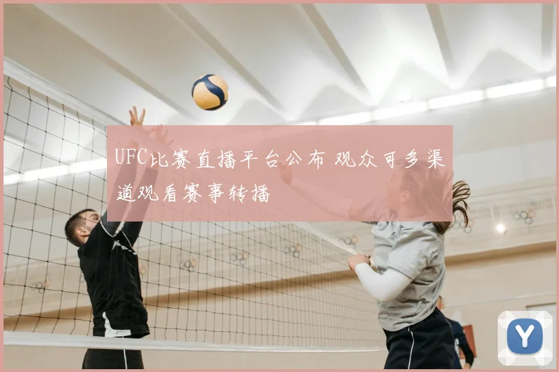 UFC比赛直播平台公布 观众可多渠道观看赛事转播