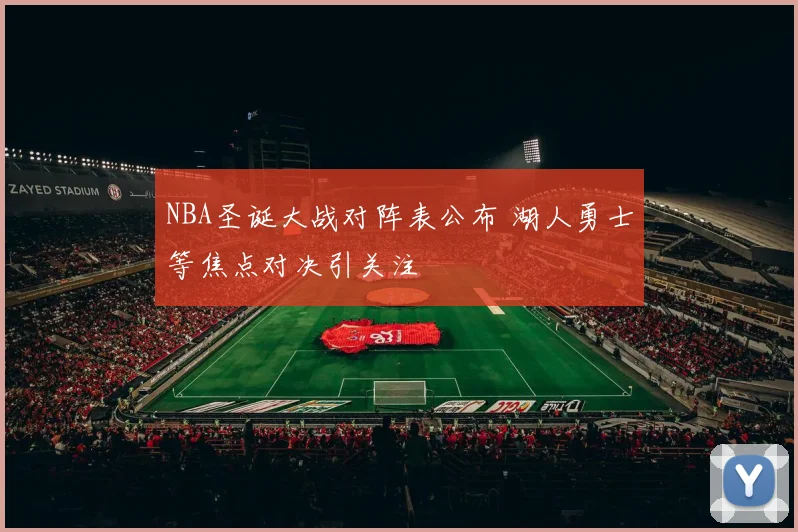 NBA圣诞大战对阵表公布 湖人勇士等焦点对决引关注