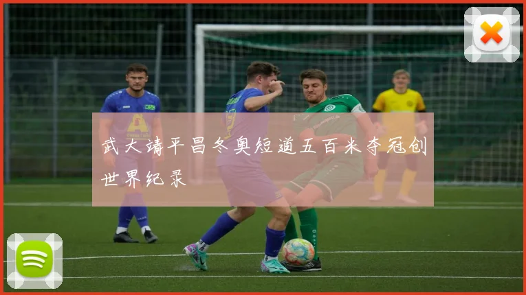 武大靖平昌冬奥短道五百米夺冠创世界纪录