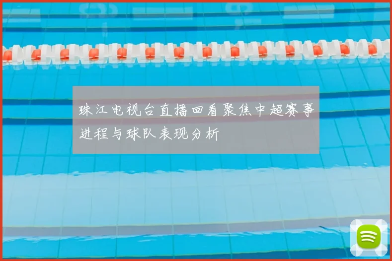 珠江电视台直播回看聚焦中超赛事进程与球队表现分析