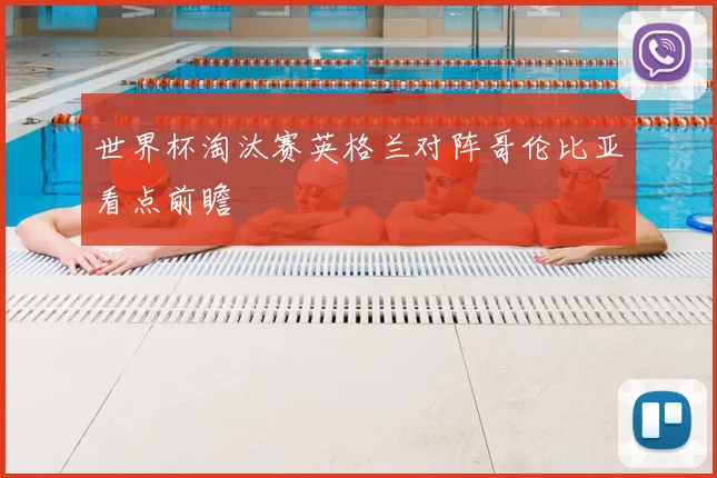 世界杯淘汰赛英格兰对阵哥伦比亚看点前瞻