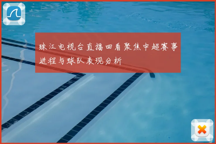 珠江电视台直播回看聚焦中超赛事进程与球队表现分析