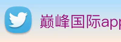 巅峰国际app登录入口 Logo